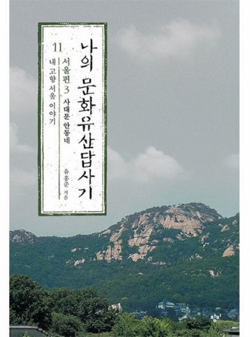 나의 문화유산답사기 11 : 서울편 3, 유홍준, 창비