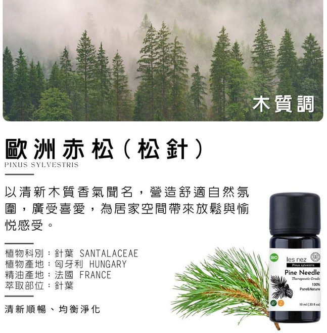 les nez 大西洋雪松 純精油, 54 歐洲赤松