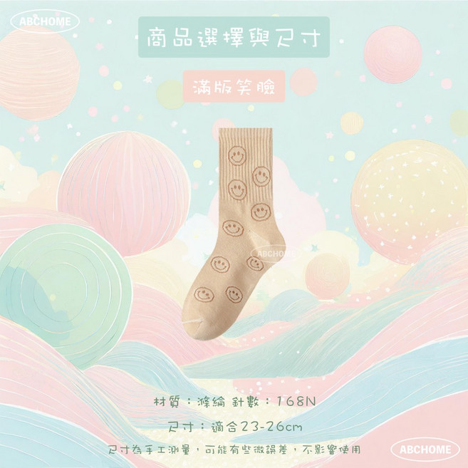 ABCHOME 奶茶系笑臉中筒襪