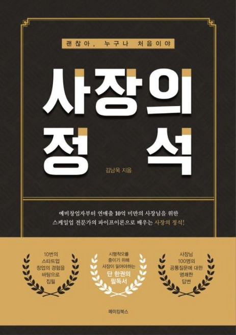 사장의 정석, 메이킹북스