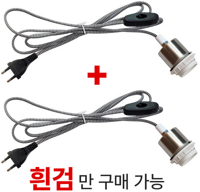 키소켓 2EA 식물재배 휠소켓 펜던트레일 루미앤 소켓등 흰검 페브릭 1.9M 줄소켓 줄조명