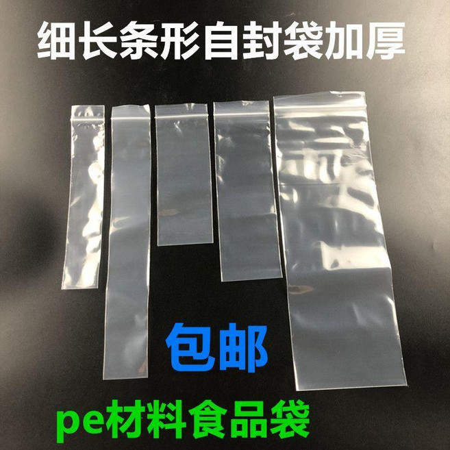 good 形自封袋加厚透明密封袋細長型封口袋收納袋分裝袋食品包裝袋, 1個