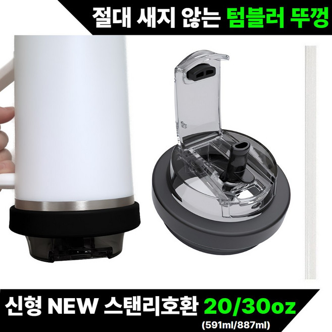 Lamoa 신형 대용량 텀블러 호환 밀폐뚜껑+ 빨대, 1세트, 블랙(591,887ml)겸용