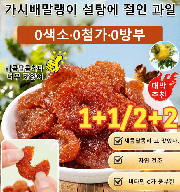 1+1/2+2 가시배말랭이 설탕에 절인 과일 가시배 말린과일 절임 건조과일 VC의 제왕 0 첨가제, 100g/팩*(4+4), 1개