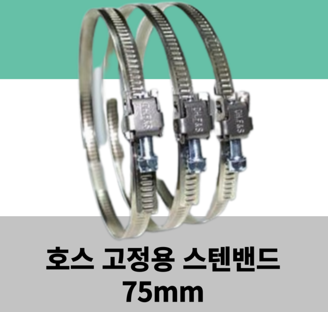 에어텍 후렉시블 덕트호스 5M, 스텐 닥트 호스 밴드 75mm