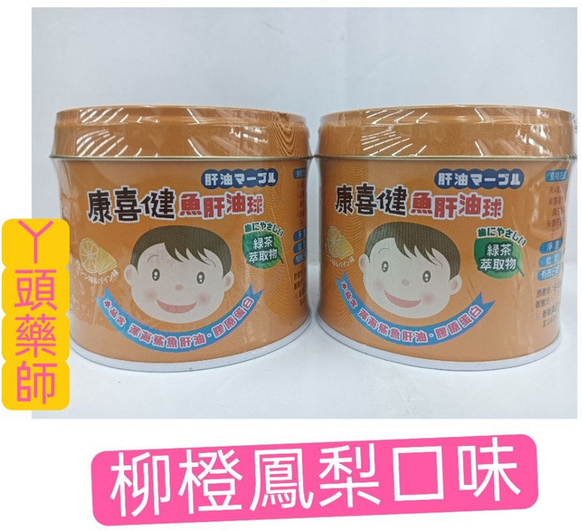 康喜健 鈣魚肝油球 鳳梨柳橙口味, 1個