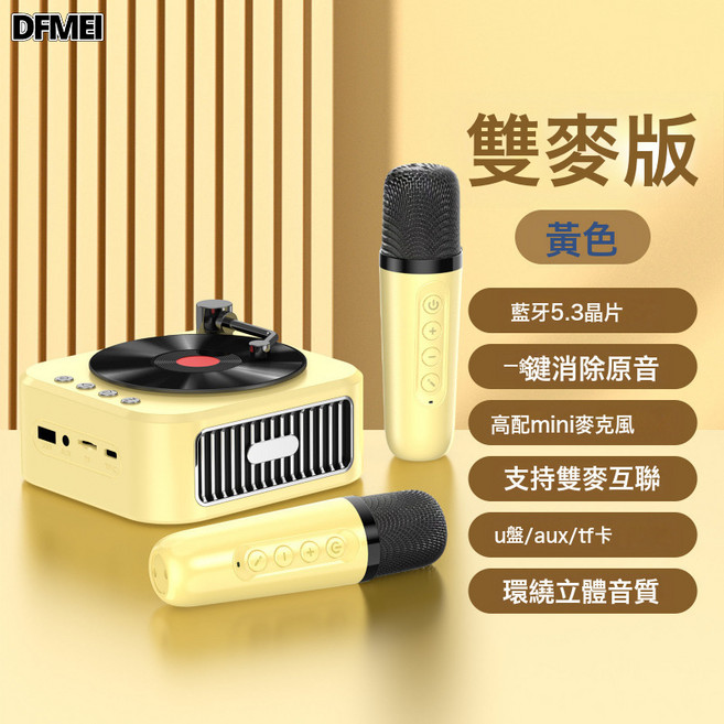 DFMEI 黑膠唱片機復古留聲機音響藍牙音箱歐式便攜式禮品, 如圖, 唱片機K歌音箱【雙麥】奶油黃