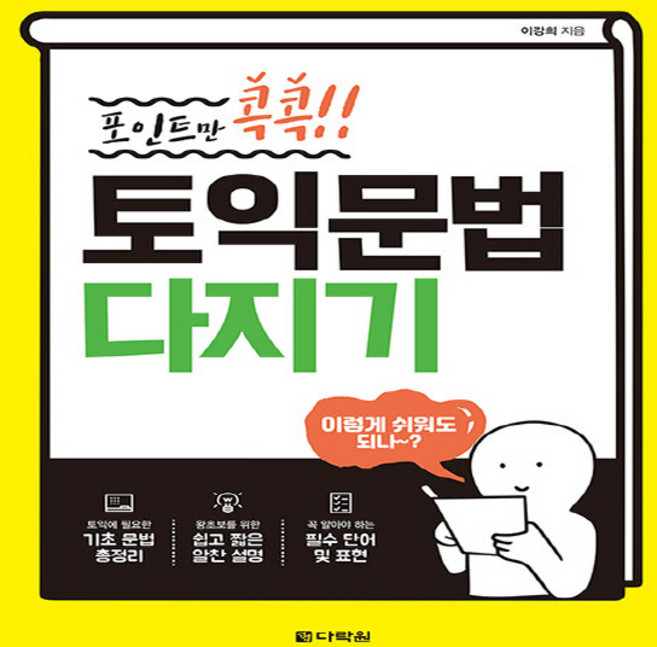 다락원 새책-스테이책터 [포인트만 콕콕! 토익 문법 다지기] ---다락원-이강희 지음-Grammar-20210216 출간-판형 1, 포인트만 콕콕! 토익 문법 다지기, NSB9788927709923