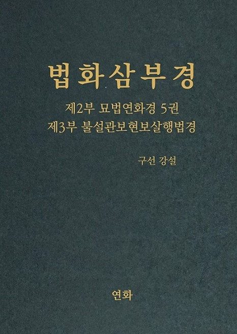 법화삼부경 제2부 묘법연화경 5 제3부 불설관보현보살행법경, 연화, 법화삼부경 제2부 묘법연화경 5, 제3부 불설관보현.., 구선(저)