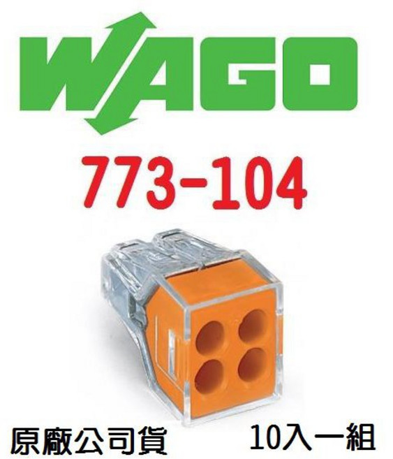WAGO 德國快速接頭 水電配線/燈具配線 原廠公司貨 NDHouse 773-104 10入一組 (小包裝), 1個, 773-104  10入一組 (小包裝)