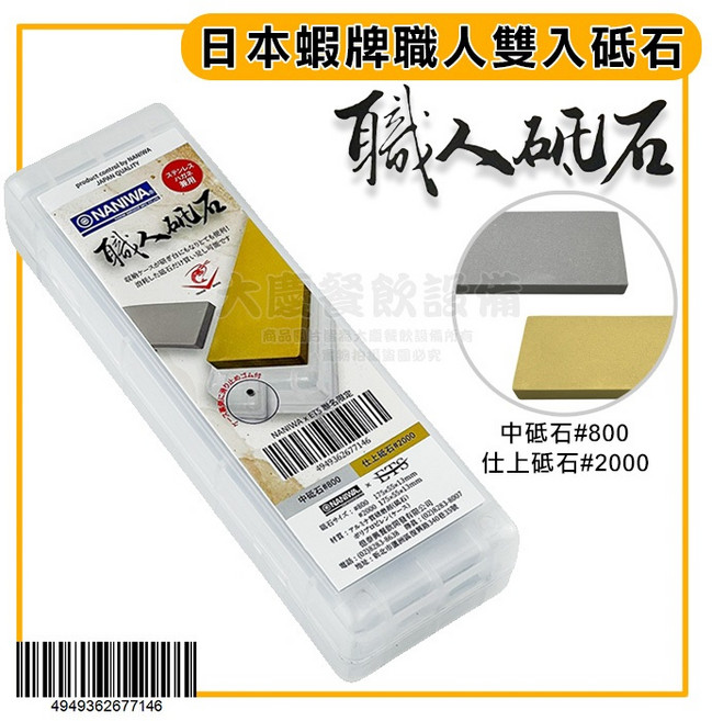 日本製 NANIWA 砥石 磨刀石 標準型油石, 1個, 蝦牌職人砥石