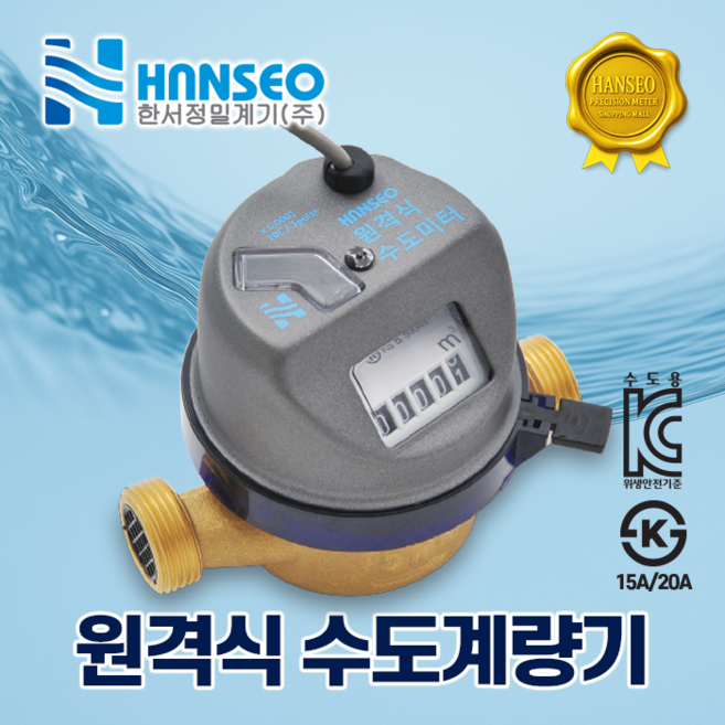한서정밀 원격식 수도계량기 15mm / 20mm / 25mm (단갑건식) + 원격지시부, 신설용(25mm유니온파이프), 필요없음