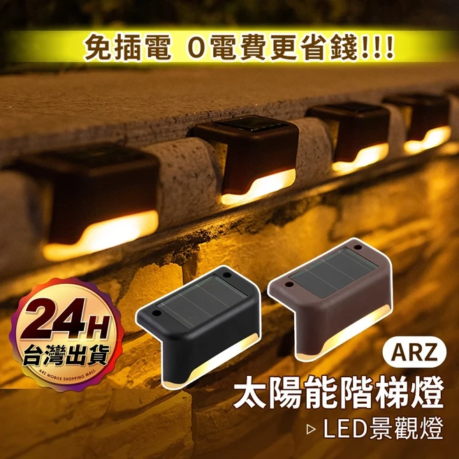 ARZ 太陽能LED階梯燈 白光/黃光, 光控感應, 棕色-黃光