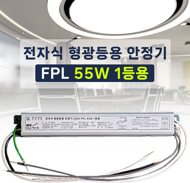 국산 넥스타 전자식 형광등 안정기 FPL PL 55W 1등용, 10개