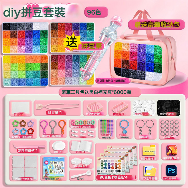 拼豆套裝 2.6mm 手工DIY立體材料包, 1個, 96色【拼豆筆+手提包】+豪華工具包+黑白豆6000:1個, 1片