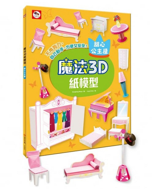 雙美 魔法3D紙模型 甜心公主屋, 1個