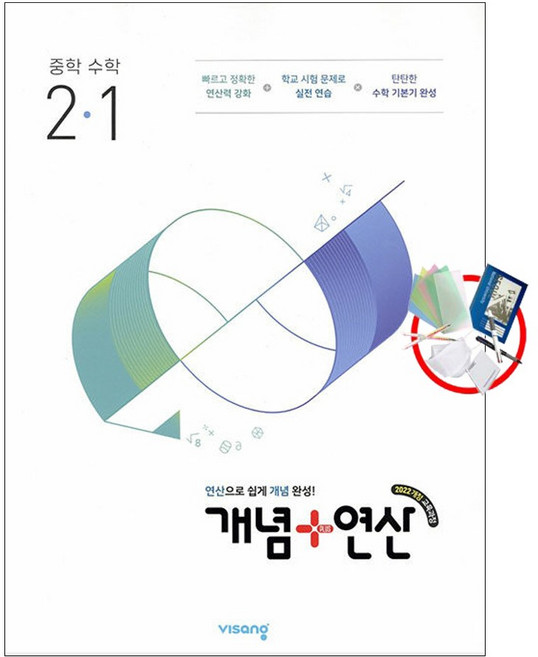 개념 + 연산 중학 수학 2-1 (2026년) 5부이상 교사용 요청 사은품 당일발송, 중등 2-1, 수학영역