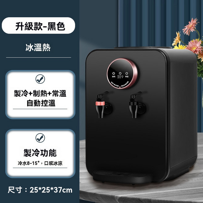 升級款冷熱兩用飲水機 25*25*37cm, 黑色冰溫熱