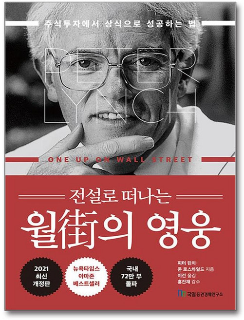 책광장모두북 월가의 영웅 주식투자에서 상식으로 성공하는 법, 피터 린치, 국일증권경제연구소