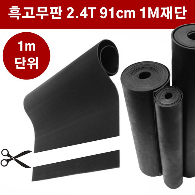 고무판 검정색 재단 2.4T 91cm 1m단위 흑고무판 방진고무 바닥매트 고무롤, 검정, 1개