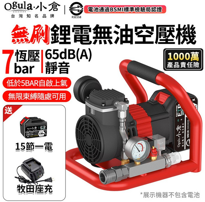 Ogula 小倉 無刷鋰電無油空壓機 7bar恆壓靜音, 1個
