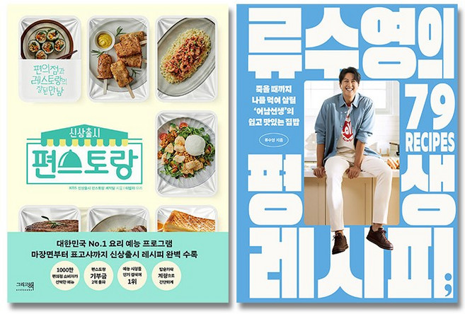 류수영의 평생 레시피 + 신상출시 편스토랑 세트 전2권