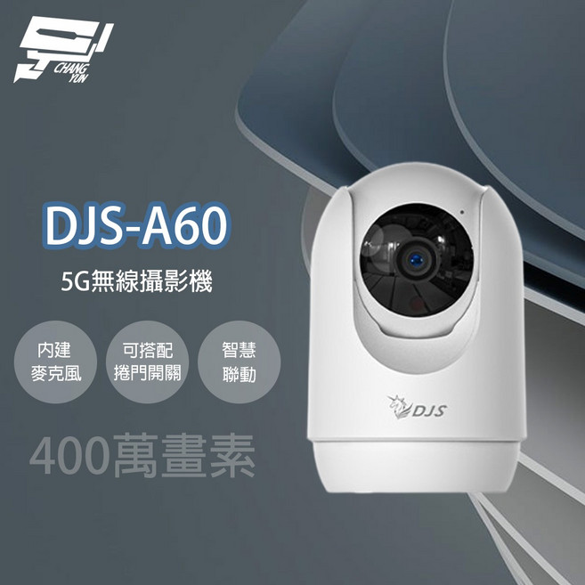 昌運 DJS-A60 (DJS-A30) 無線旋轉室內攝影機 IoT物聯網 Wi-Fi 攝影機, 1個