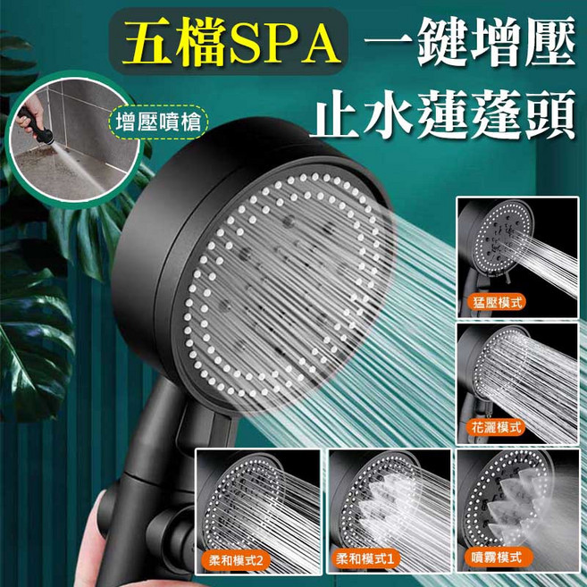 五檔SPA增壓蓮蓬頭 一鍵止水, 1個, 五檔一鍵增壓蓮蓬頭