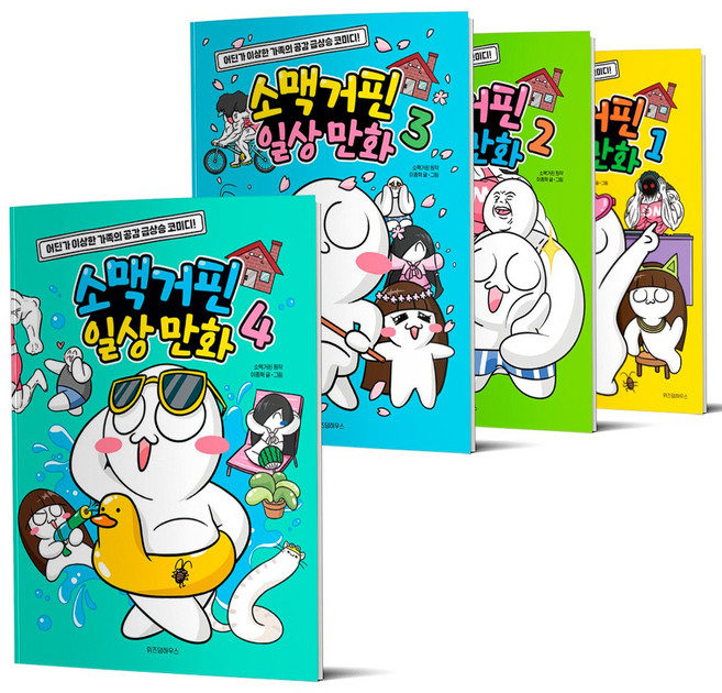 소맥거핀 일상 만화 1 2 / 3 4 세트 전2권 위즈덤하우스, 소맥거핀 일상 만화 3 4 전2권