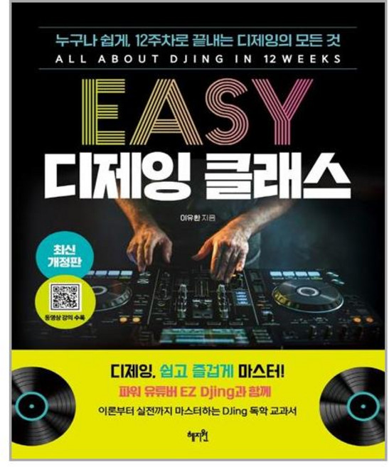 혜지원 EASY 디제잉 클래스 (마스크제공), 단품, 단품