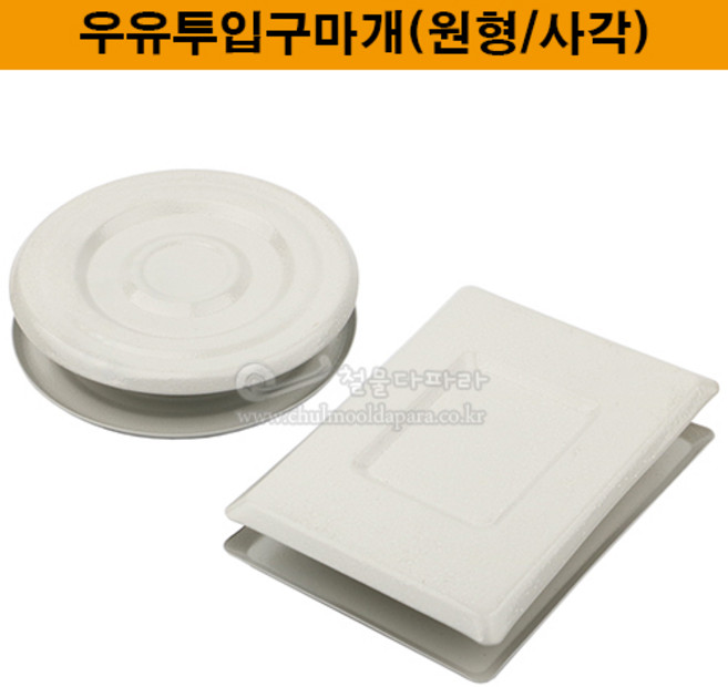 우유투입구마개(원형/사각)(방화문우유투입구/신문투입구마개/원형우유투입구마개/사각우유투입구마개), 1개