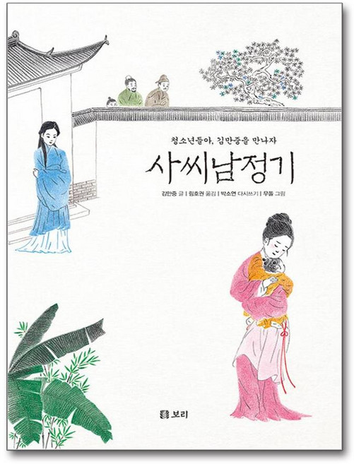 사씨남정기 (사은품제공), 보리, 김만중