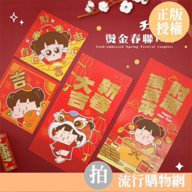 啾啾妹 燙金春聯 10入 節慶佈置