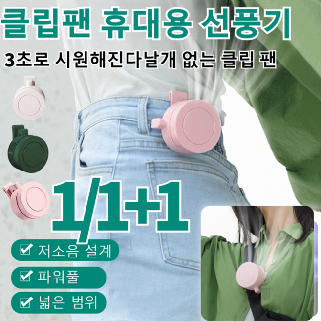 [1/1+1] 3초로 시원해진다날개 없는 클립 팬 클립형 휴대용 미니 선풍기, [1]그린*1(1개), #F10