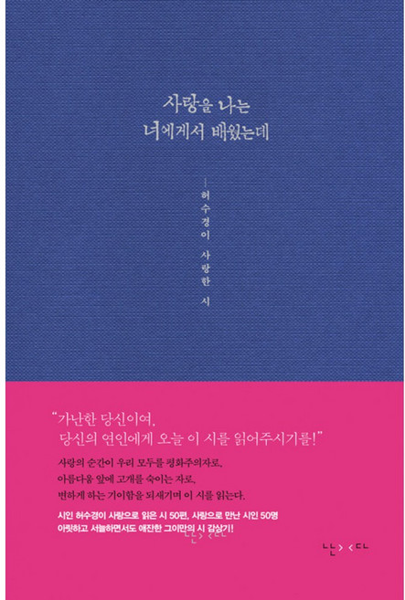 사랑을 나는 너에게서 배웠는데:허수경이 사랑한 시, 난다, 허수경
