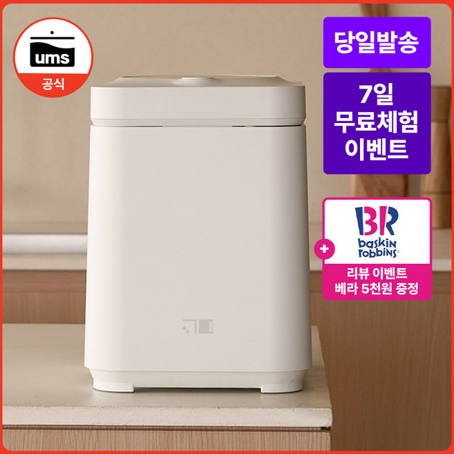 UMS 음쓰 음식물 처리기 3L 가정용 분쇄기 건조기, 아이보리