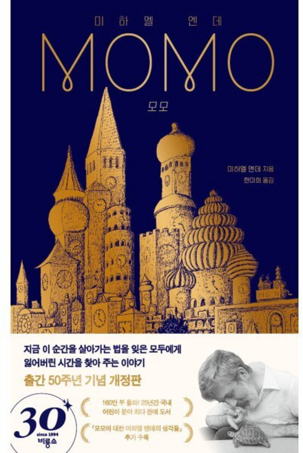 모모(출간 50주년 기념 개정판), 비룡소, 미하엘 엔데
