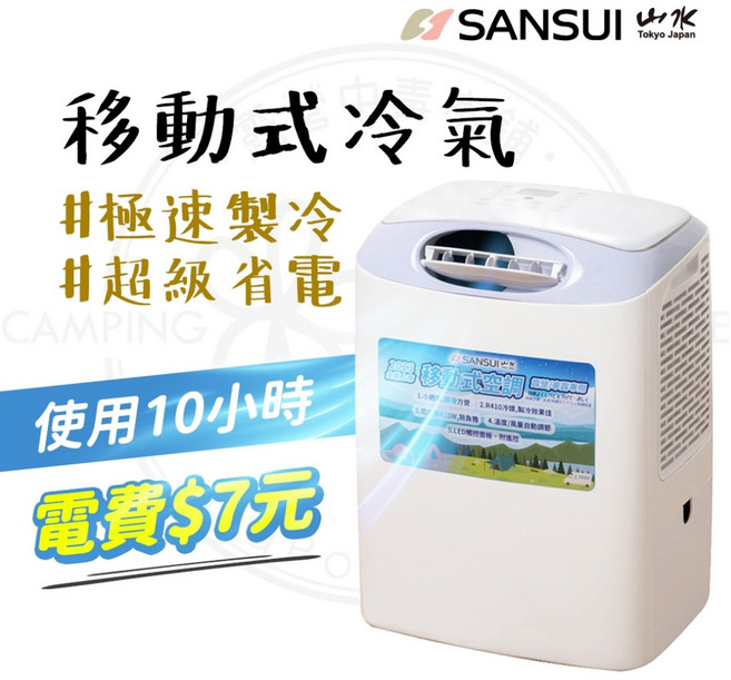 SANSUI 山水 移動式冷氣 SAC400, 1個