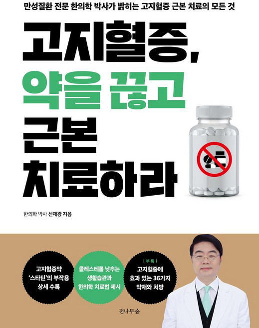 고지혈증 약을 끊고 근본치료하라:만성질환 전문 한의학 박사가 밝히는 고지혈증 근본 치료의 모든 것, 전나무숲, 고지혈증, 약을 끊고 근본치료하라, 선재광(저)