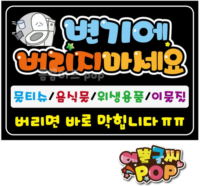 피오피 예쁜글씨_ 화장실매너/화장실에티켓/화장실안내문/깨끗이사용해주세요/변기이물질금지/쁨쁨아트/pop제작, A4 (29cmx21cm), 2번 검정