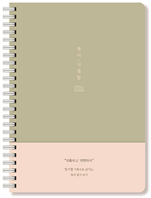 독서 기록장 스프링 독서 기록 노트 독서습관 중고생 대학생 독후활동, 카키