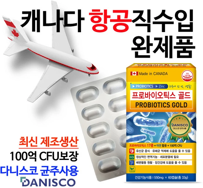 (캐나다항공직수입 /약국용/2개월분)프로바이오틱스 골드 17종 생유산균 100억마리 함유 100억마리 보장 장건강유산균 아연함유 식물성캡슐 글루콘산아연 다니스코균주 5차입고, 1박스, 60정 - 쿠팡