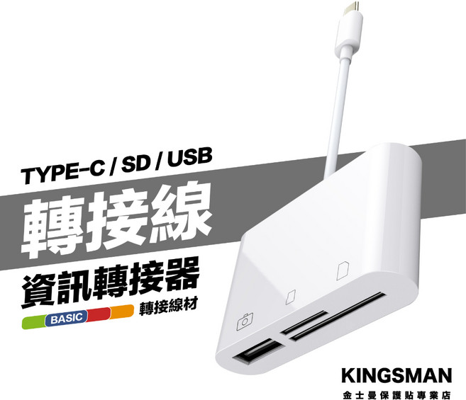 金士曼 Type-C 轉 USB SD卡 TF卡 轉接線 記憶卡 筆電 平板 手機 分接線, 白色, 1個