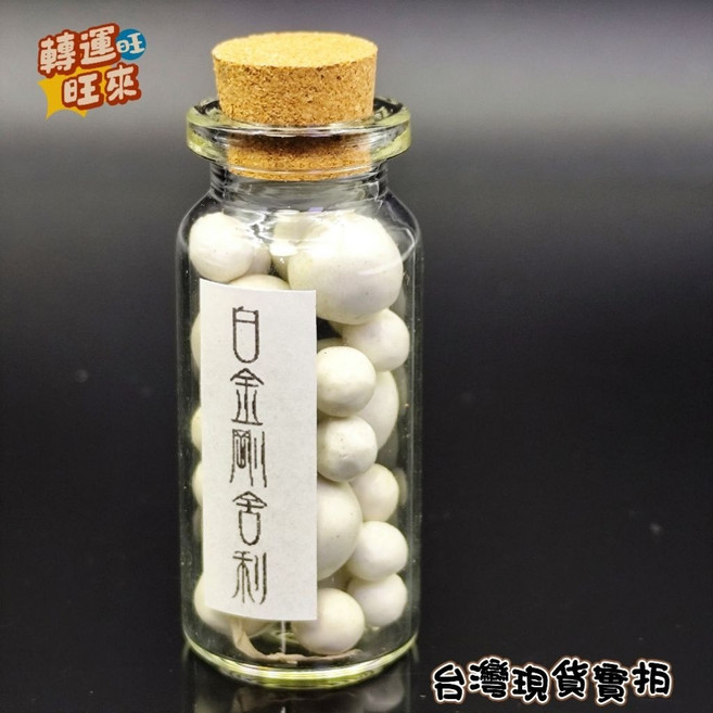 龍宮舍利 許願瓶 轉運 開運 招財 淨化 消磁 瓶高54x21mm, 瓶高54*21mm/24-28g