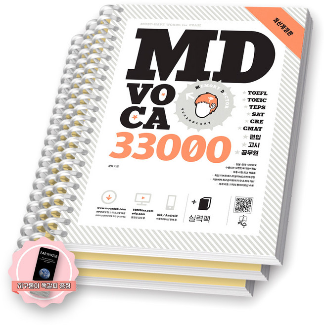 [지구돋이 책갈피 증정] MD VOCA 엠디 보카 33000 지수 [스프링제본], [분철 3권-1/26/실력팩]