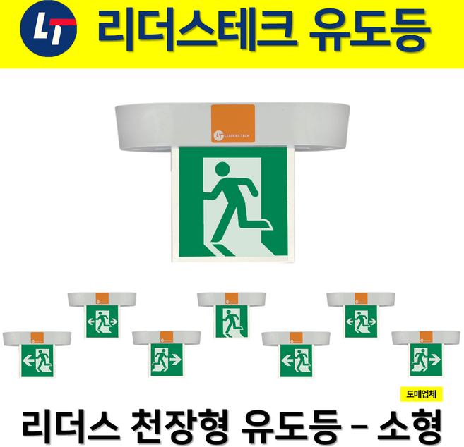 리더스 천장형 유도등 소형 단면 양면 무방향 좌방향 우방향 양방향 한방향, 2.리더스천장형소형유도등단면좌방향, 혼합색상, 1개