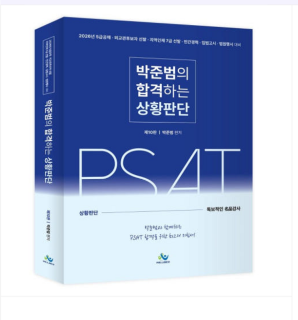 2025 윌비스 박준범의 합격하는 상황판단(제10판), 3권으로 (선택시 취소불가)