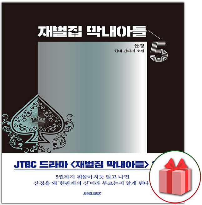 재벌집 막내아들 소설책 5