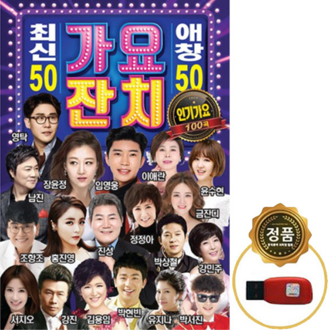 SY056 7080 트로트USB 100곡/사랑만은않겠어요 윤수일/찰랑찰랑 이자연/목포의눈물 김용임