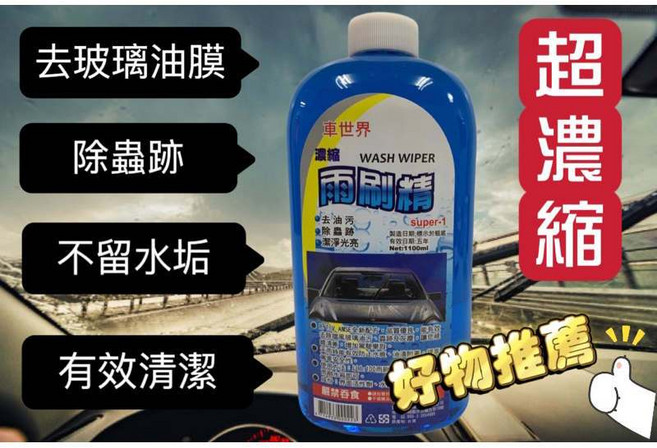 車世界 超濃縮雨刷精 玻璃清潔劑 去油膜, 1個